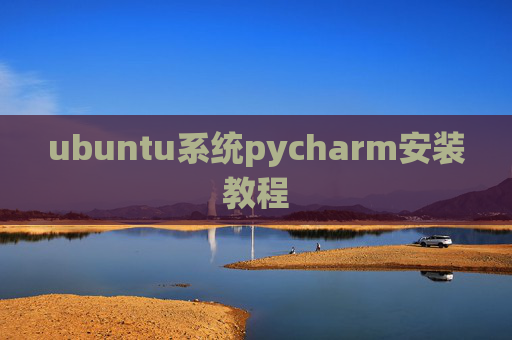ubuntu系统pycharm安装教程