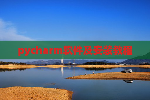 pycharm软件及安装教程