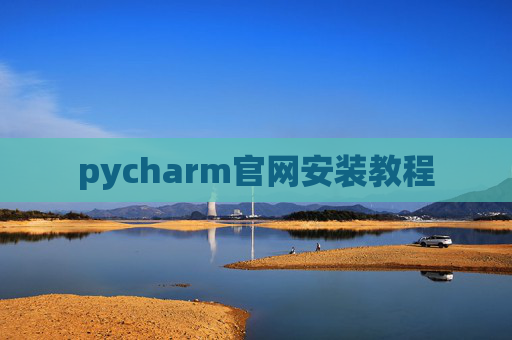 pycharm官网安装教程