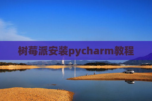 树莓派安装pycharm教程