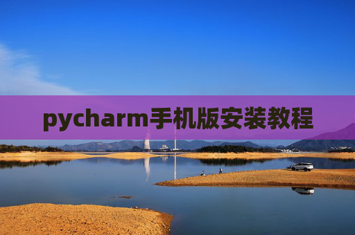 pycharm手机版安装教程