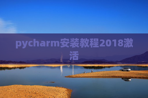 pycharm安装教程2018激活