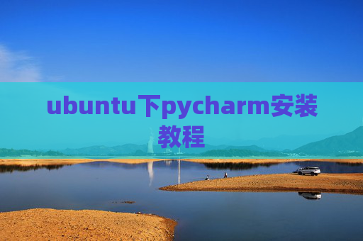 ubuntu下pycharm安装教程