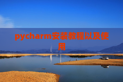 pycharm安装教程以及使用